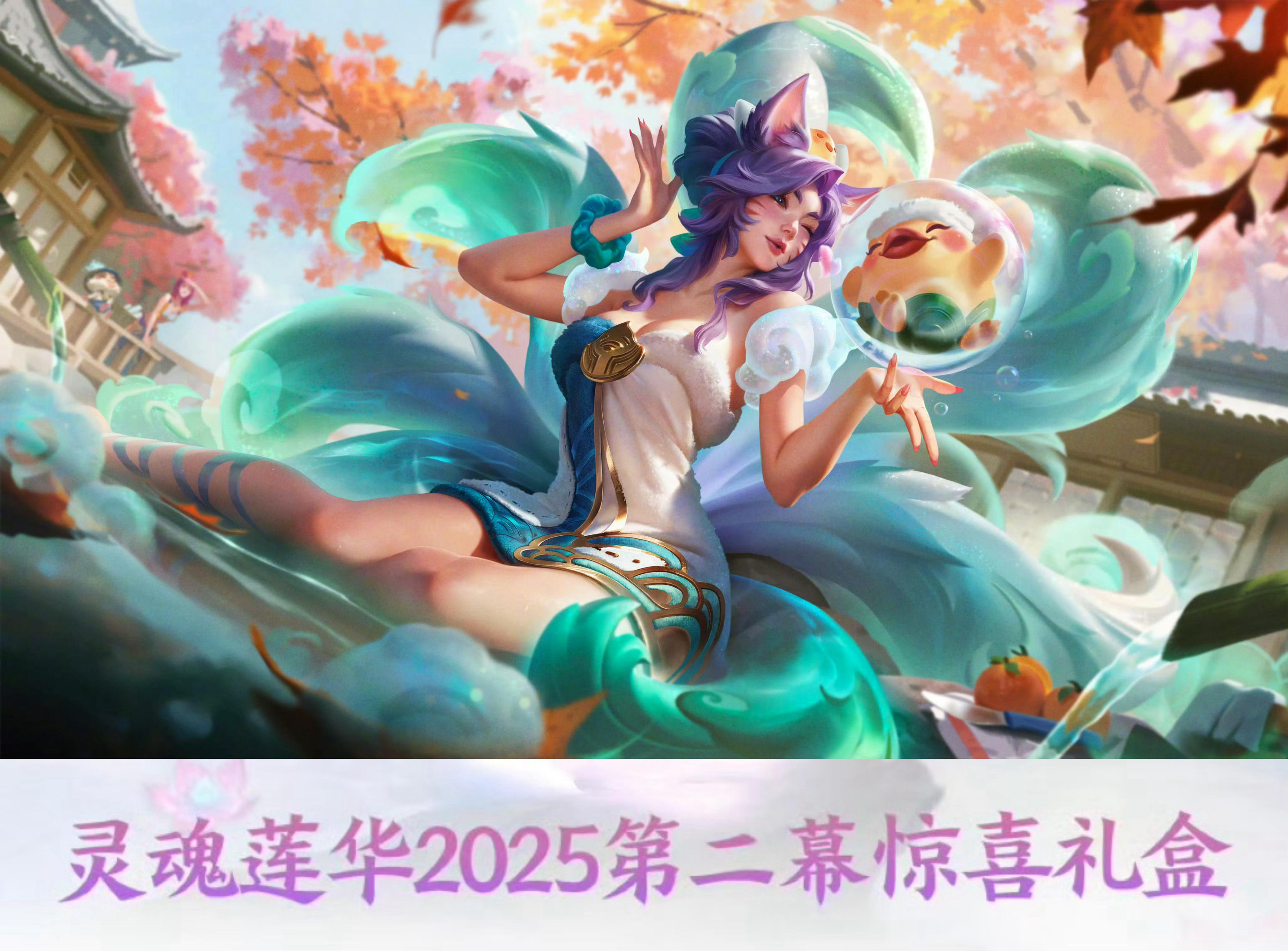 关+转揪1位小伙伴送莲华温泉盲盒，不出的话参照之前的盲盒折现，皮肤上架时开。英雄