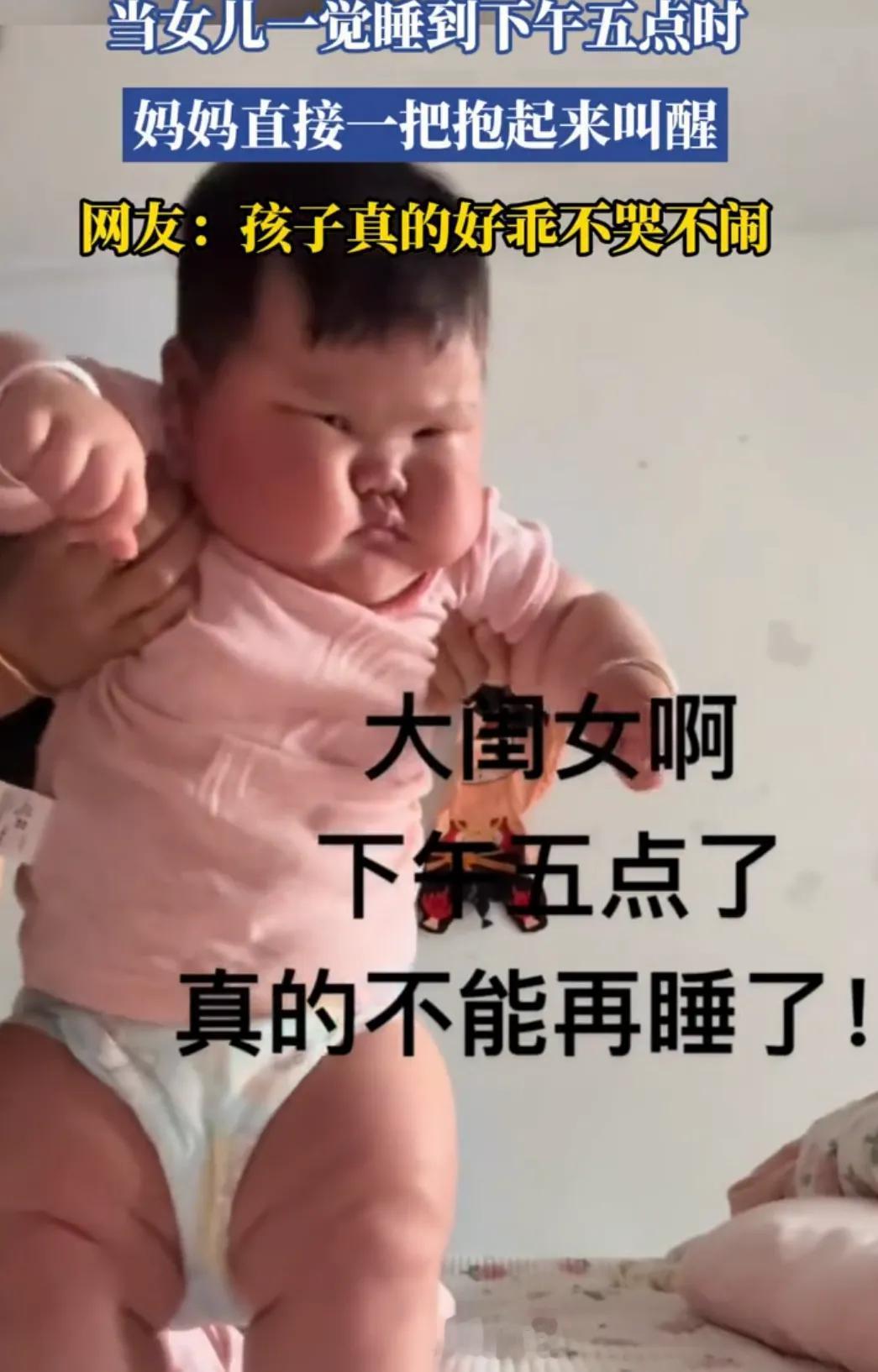 孩子一觉睡到下午5点，太有喜感！

看到一网友晒出视频，她不到1岁的女儿，从早上