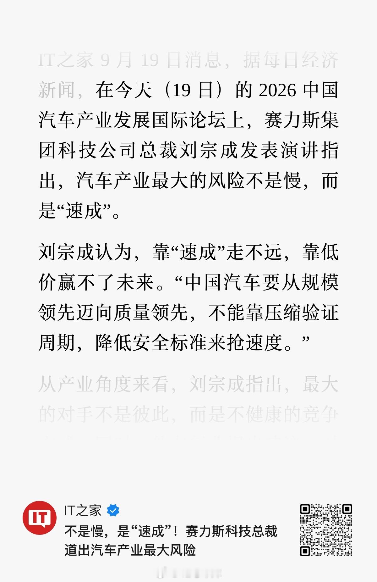 赛力斯高管称汽车业最大风险是速成 赛力斯刘宗成：汽车产业最大的风险不是慢，而是「
