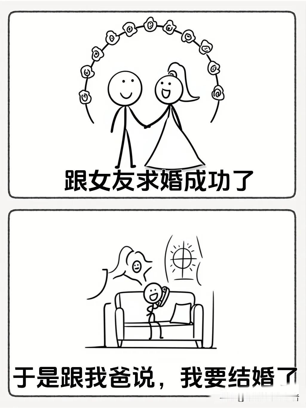 趣味漫画：“跟女友求婚成功了，于是跟我爸说，我要结婚了。谁知我爸跟我说，道歉。我