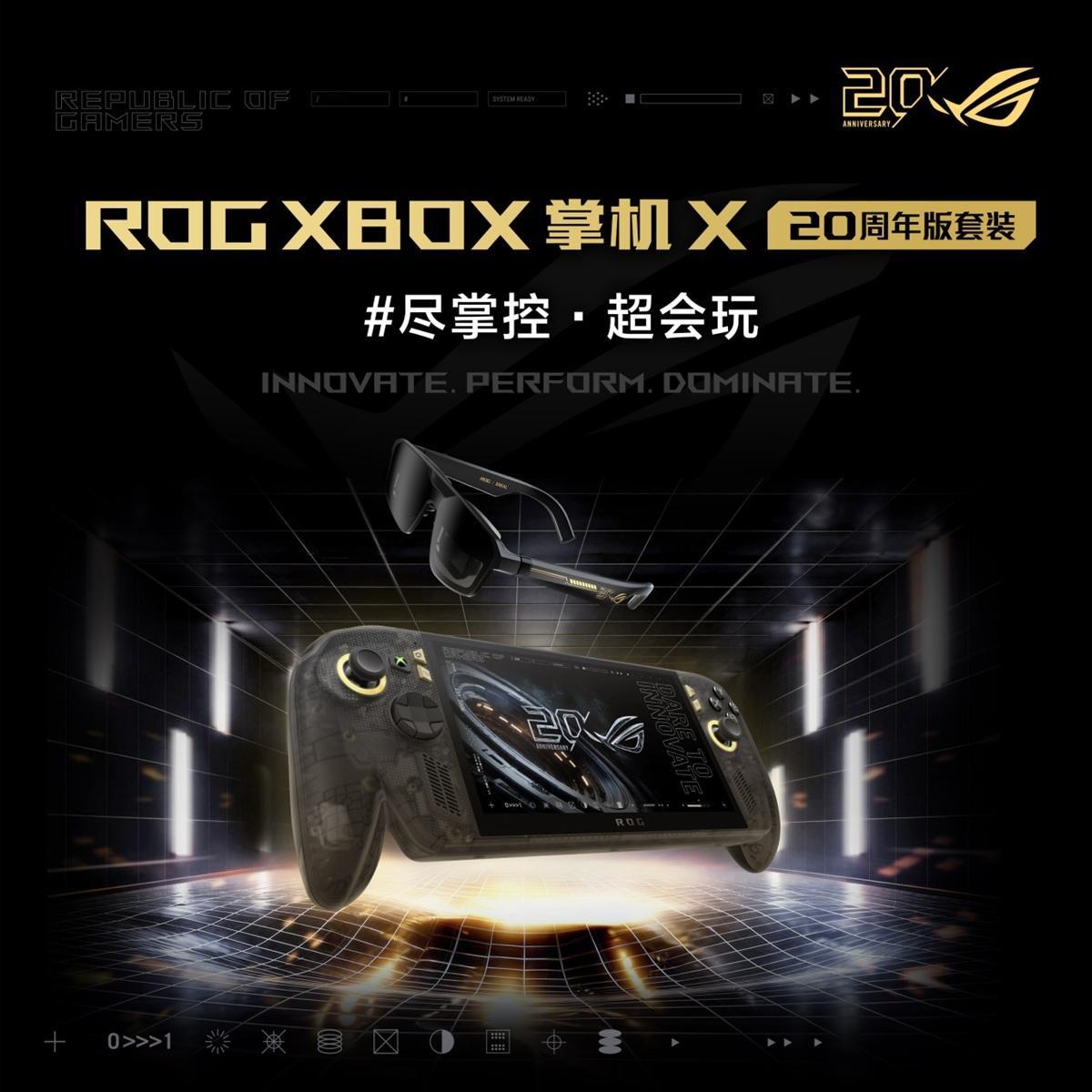 ROG XBOX 掌机 X 20周年版正式发布升级7.4英寸OLED星云原画屏和