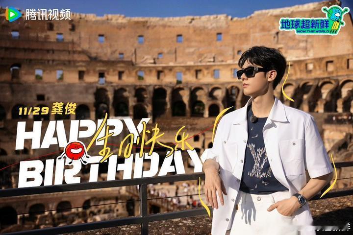 地球超新鲜祝龚俊生日快乐地球超新鲜为龚俊庆生 地球超新鲜祝龚俊生日快乐 