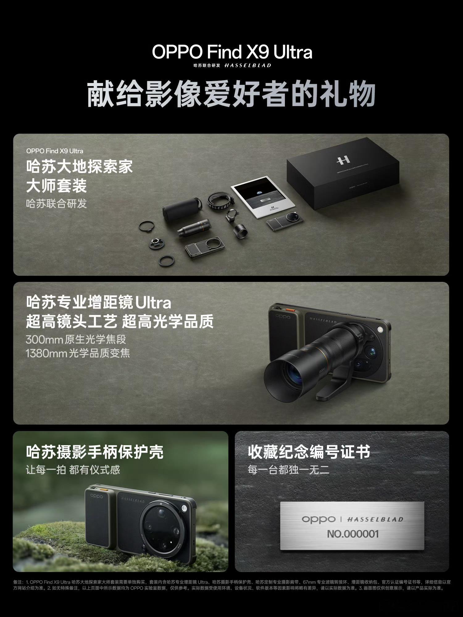 OPPO联合哈苏共同为Find X9 Ultra 推出大地探索家大师影像套装，每