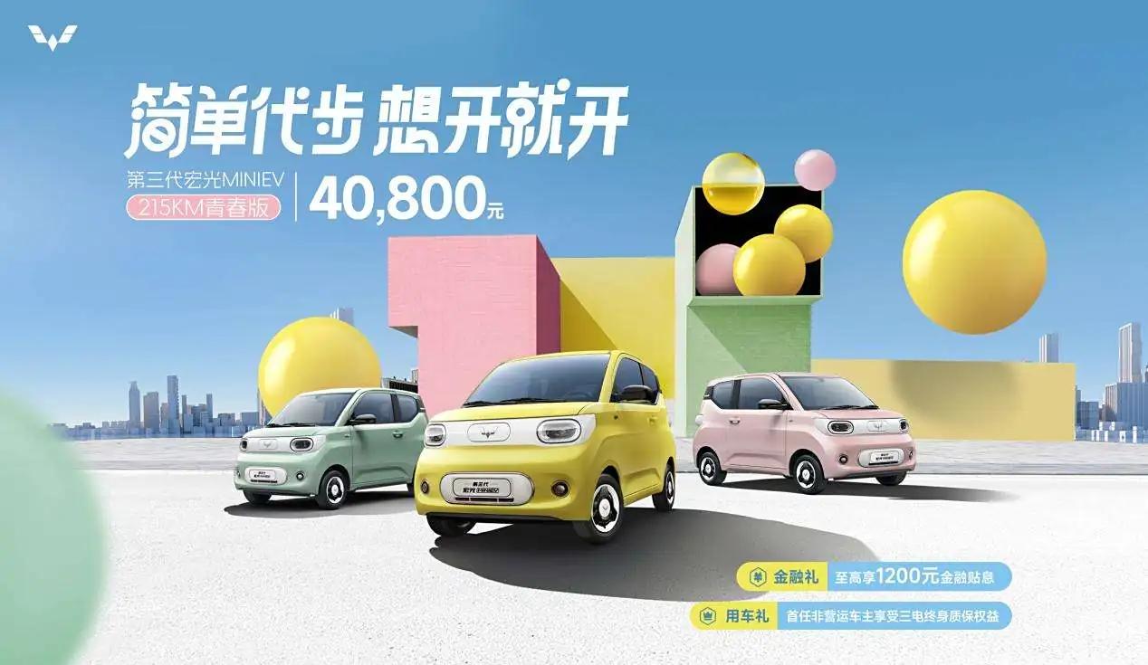 五菱宏光MINIEV再掀波澜！2024款青春版上市，售价仅4.08万元，续航21