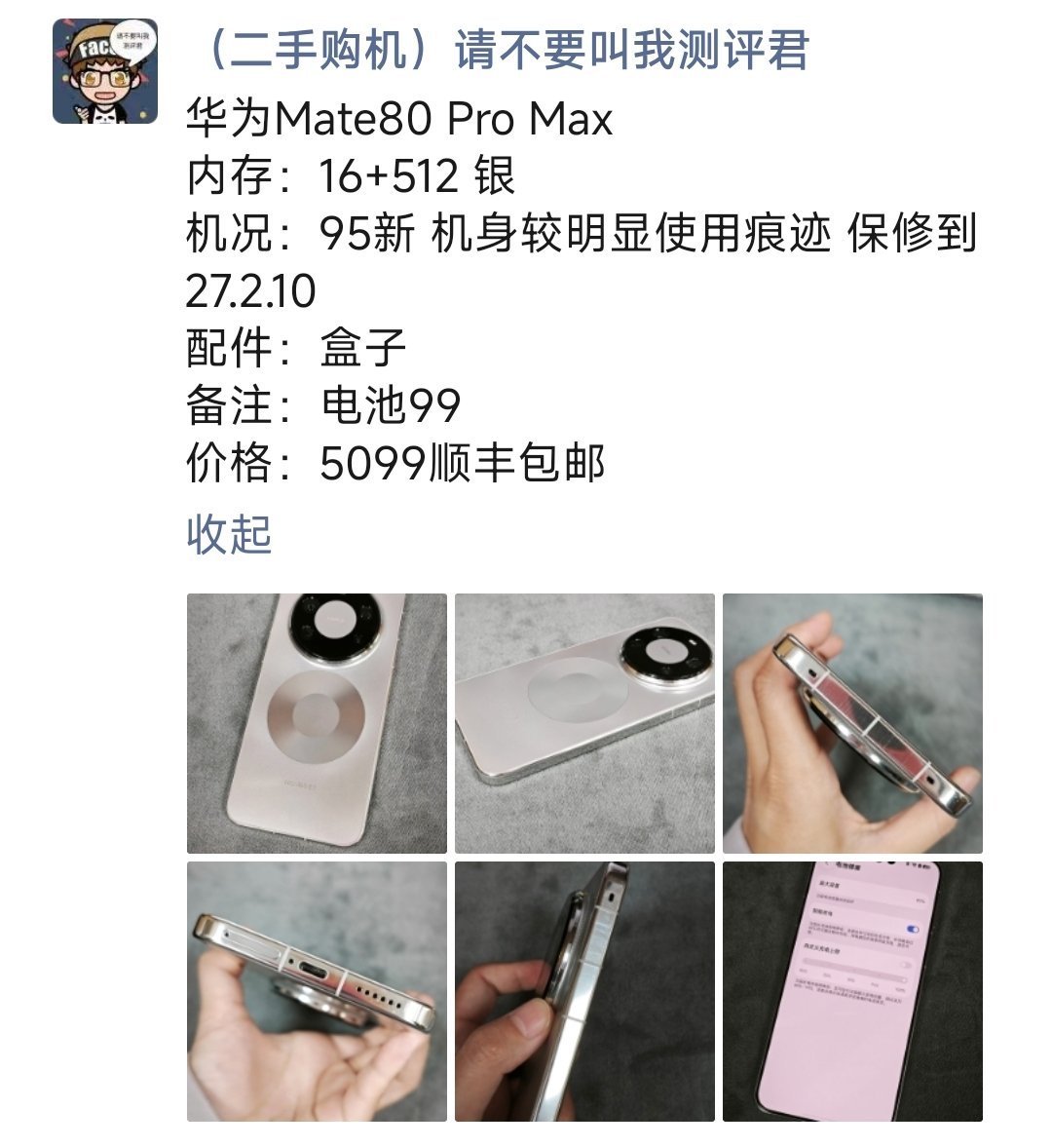 华为Mate80 Pro Max购买及回收联系方式见图 ​​​