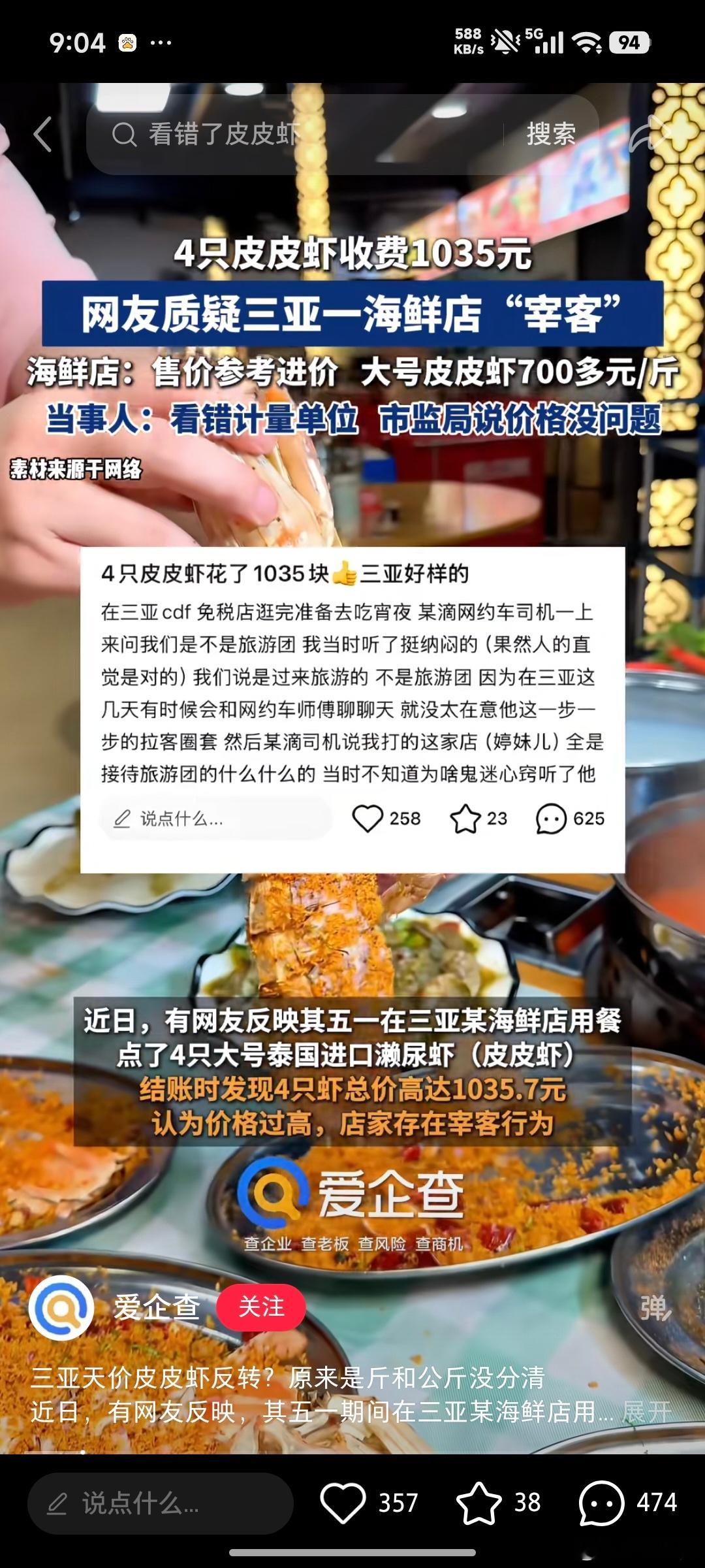 4只皮皮虾1035元消费者删评销号一句看错了删评销号就想美美隐身啦？败坏了一个地