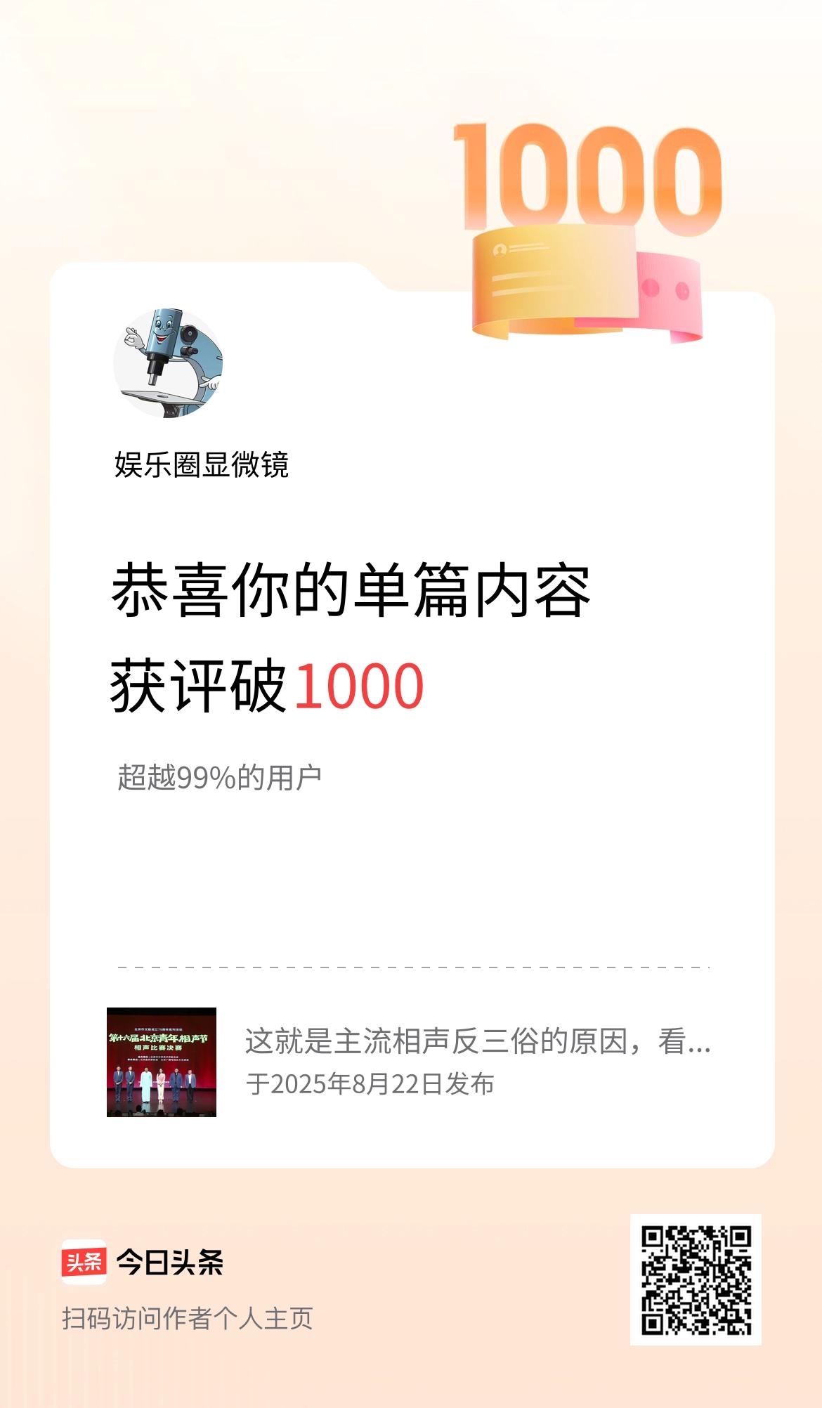 单篇内容获评论量破1000啦！
