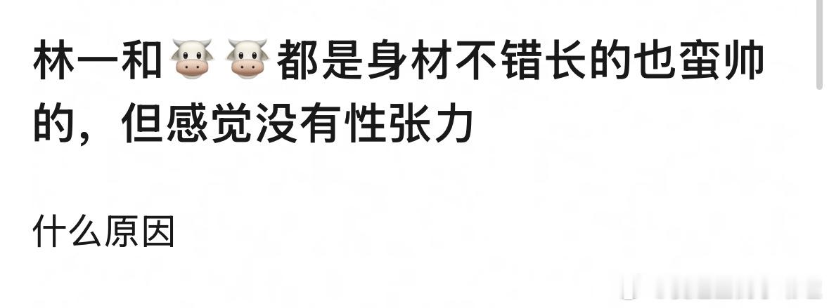 郫县热议：林一和张凌赫都是身材不错长的也蛮帅的，但为什么感觉没有性张力？ ​​​