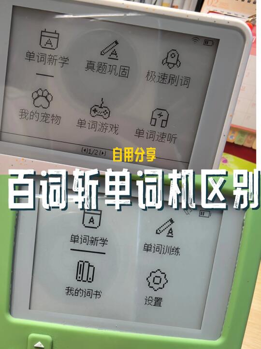 百词斩单词机经典款和max区别分享