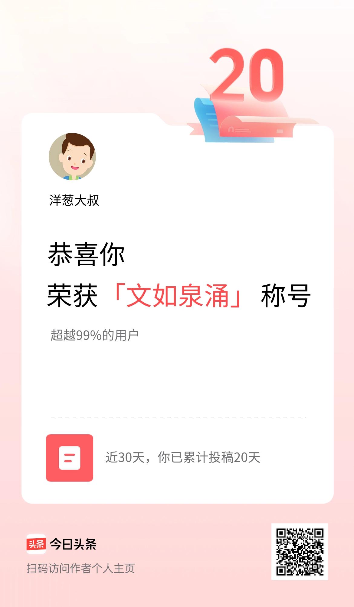 我在头条30天内投稿打卡20天，获得“文如泉涌”称号