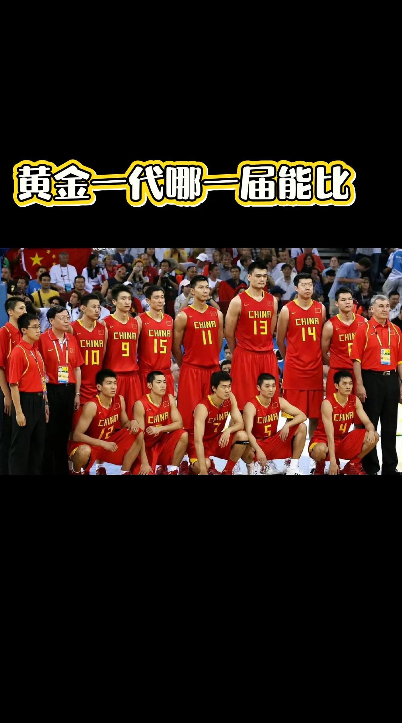 男篮黄金一代，哪一届能比？