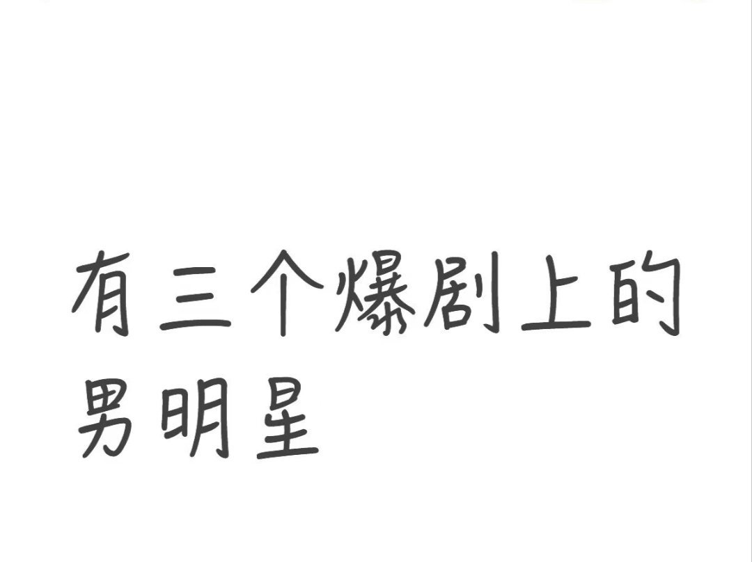 有三个爆剧上的男明星🈶吗 
