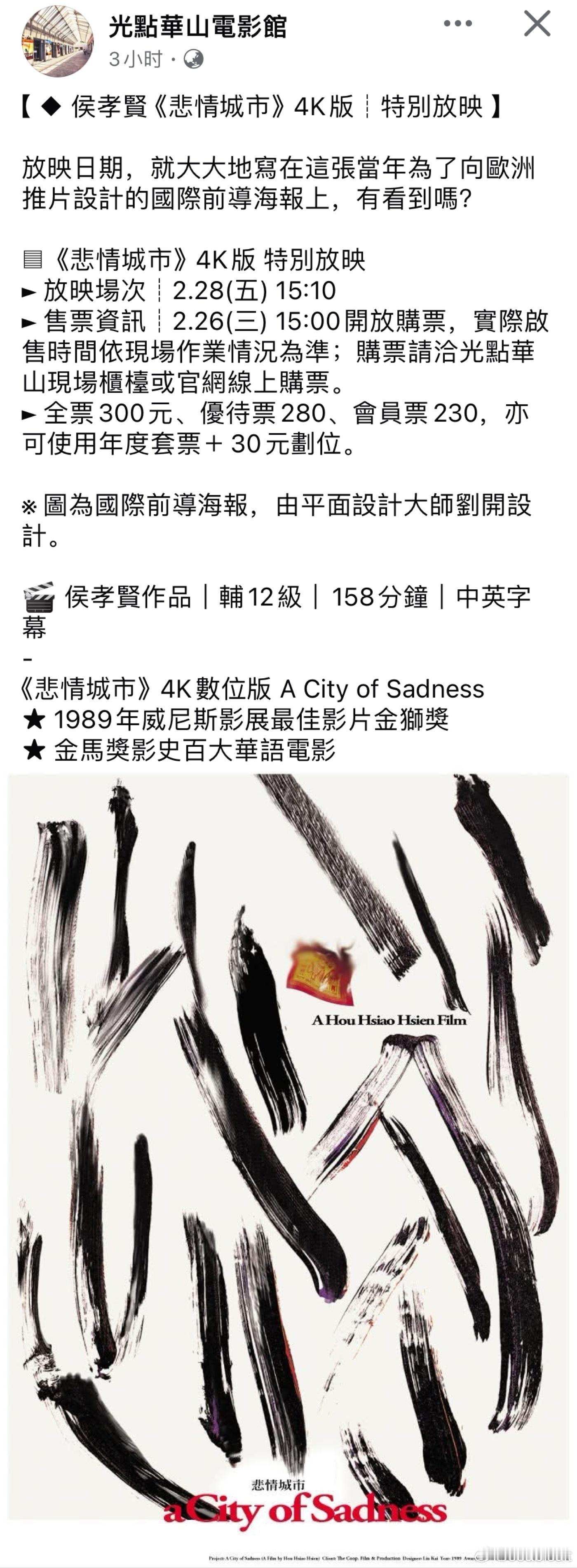 台北光点华山电影馆特别放映侯孝贤《悲情城市》，日期就是在前导国际版海报上的毛笔字