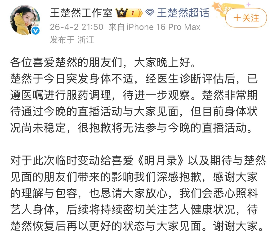 omo 王楚然因为突发身体不适所以今日《明月录》直播取消王楚然突发身体不适