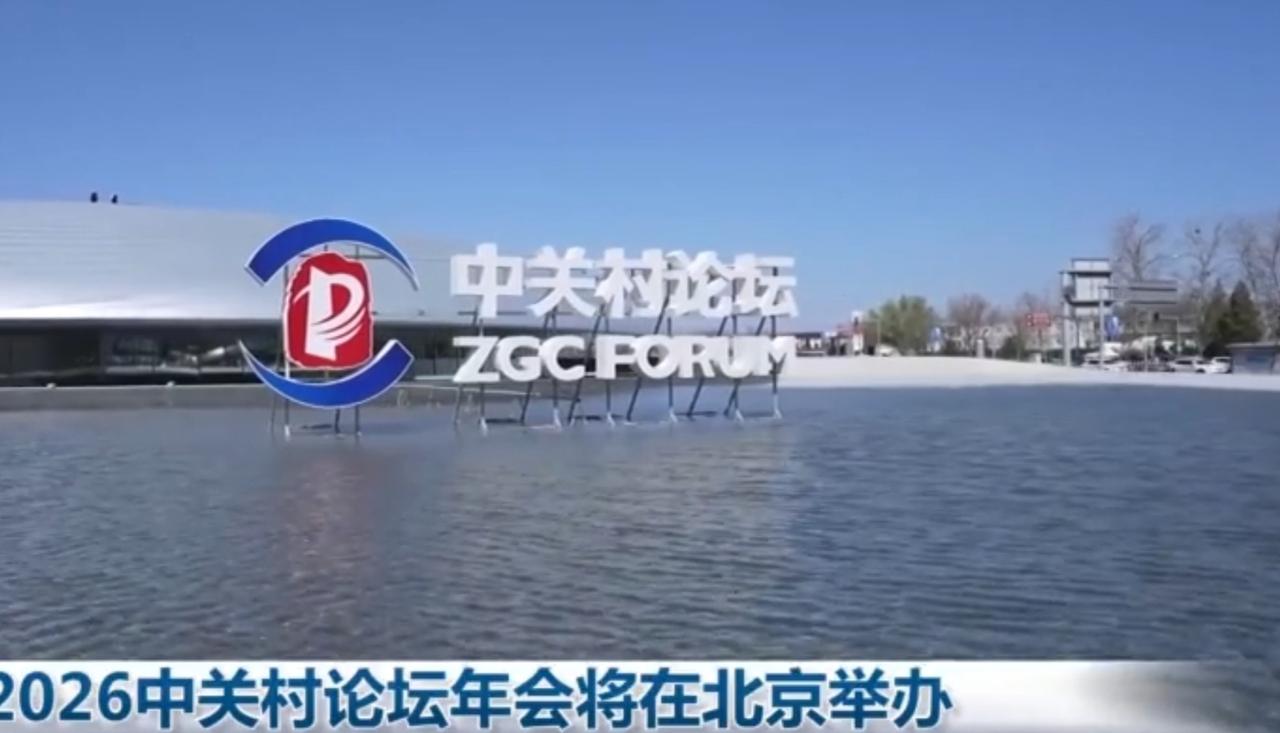 2026中关村论坛年会在北京拉开帷幕，汇聚全球前沿科技成果。从精密实验到智能装备