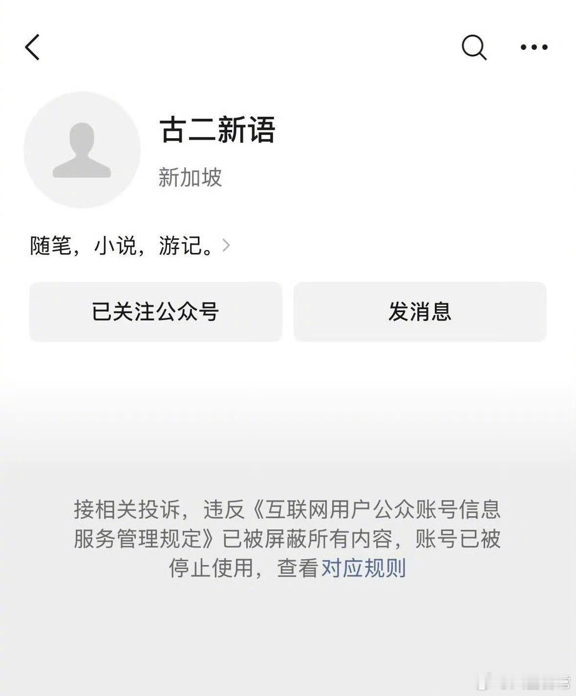 编剧古二新语的公众号被封 ​​​