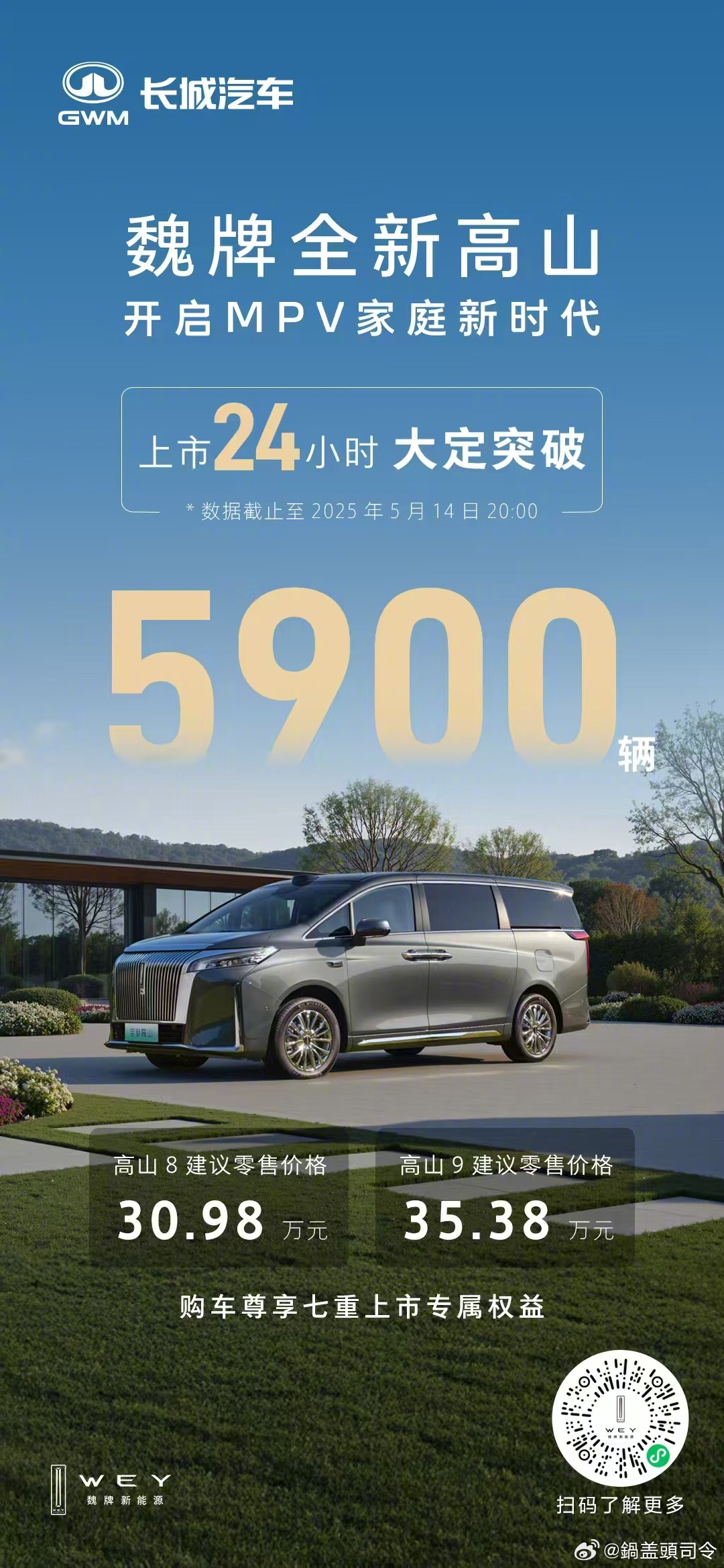 24小时大定5900辆，魏牌全新高山！随着大家对生活品质追求的提升，MPV注定是