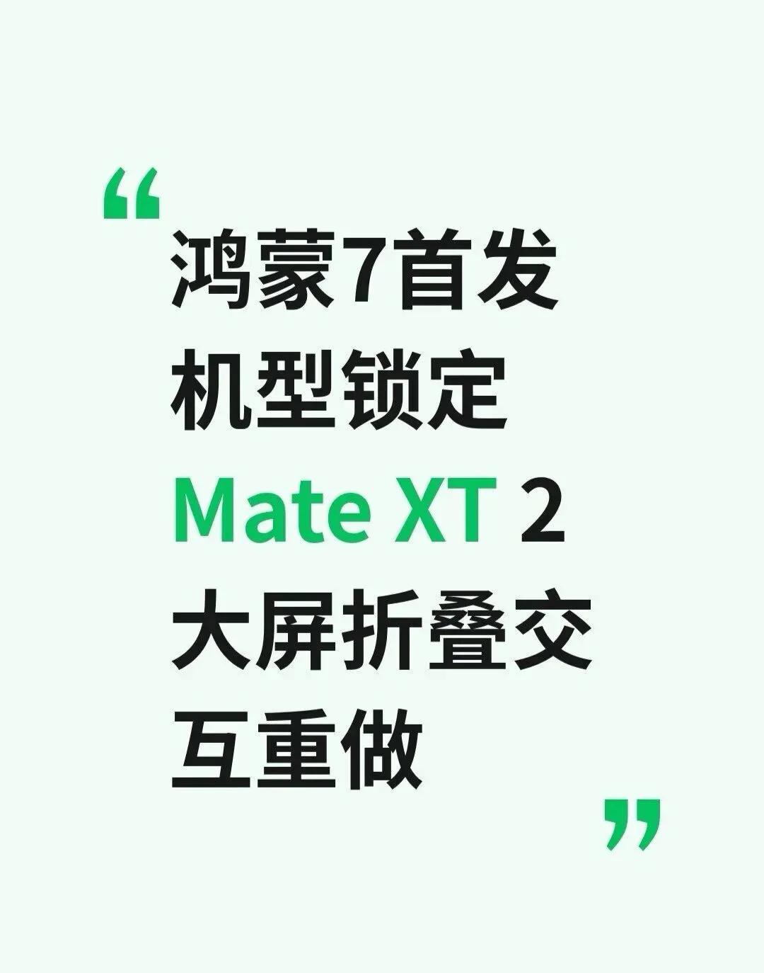 鸿蒙7首发机型锁定Mate XT 2 大屏折叠交互
华为Mate XT 2这次不