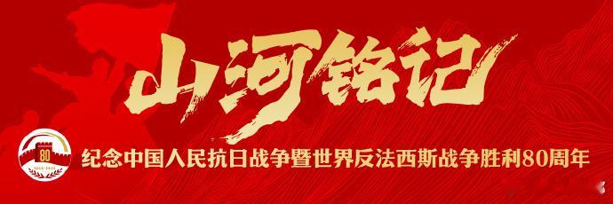 88年后我们要铭记历史，捍卫和平正义！ ​​​