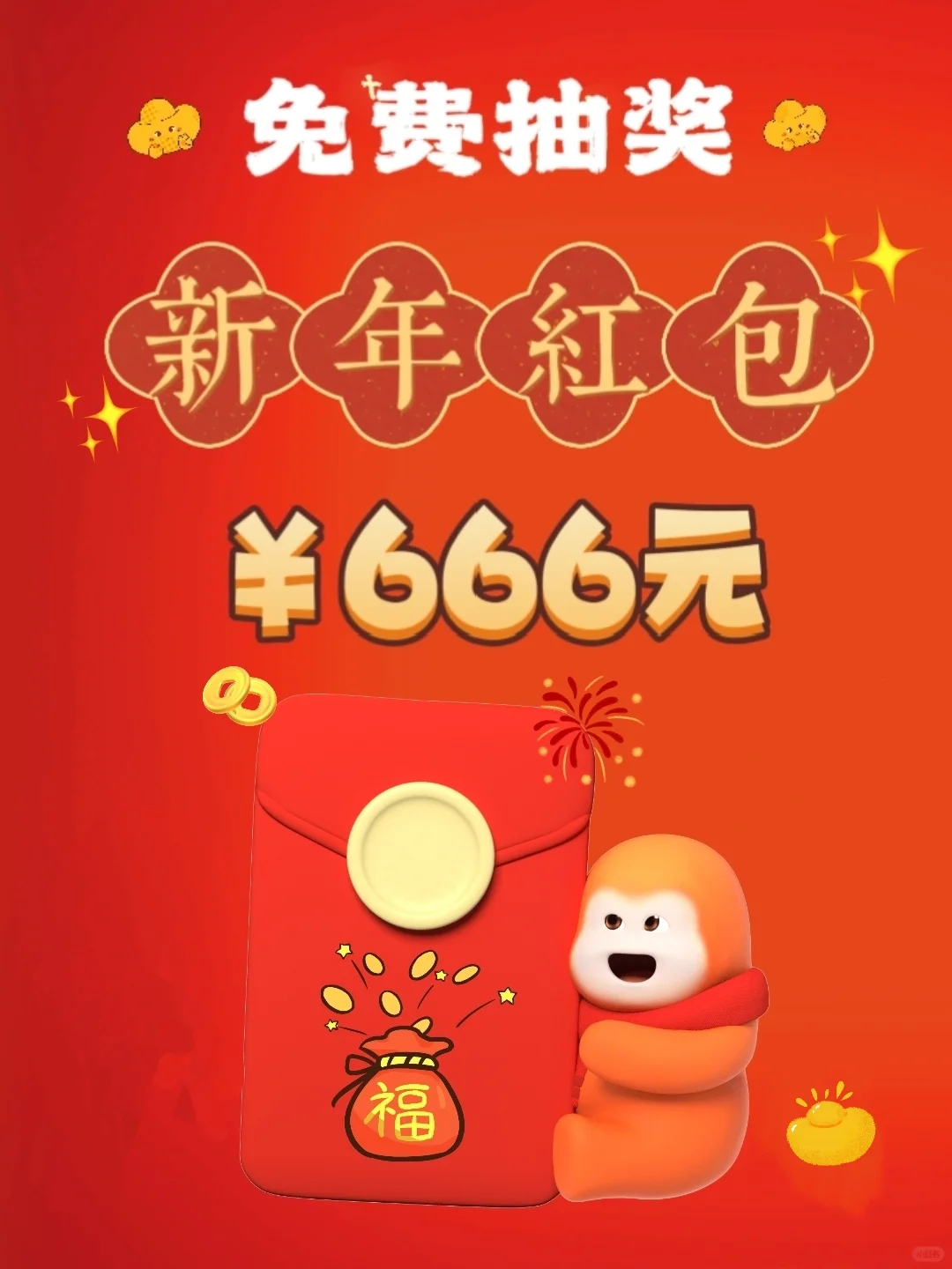 新年大抽奖，666元现金红包开送啦！