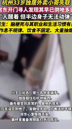 揪心！33岁外卖员独居倒地6天，清醒却动弹不得
 据杭州本地官媒报道
杭州33岁