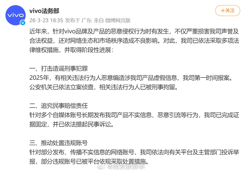 【vivo法务部维权阶段性进展】vivo法务部发布维权阶段性进展3月23日，发文