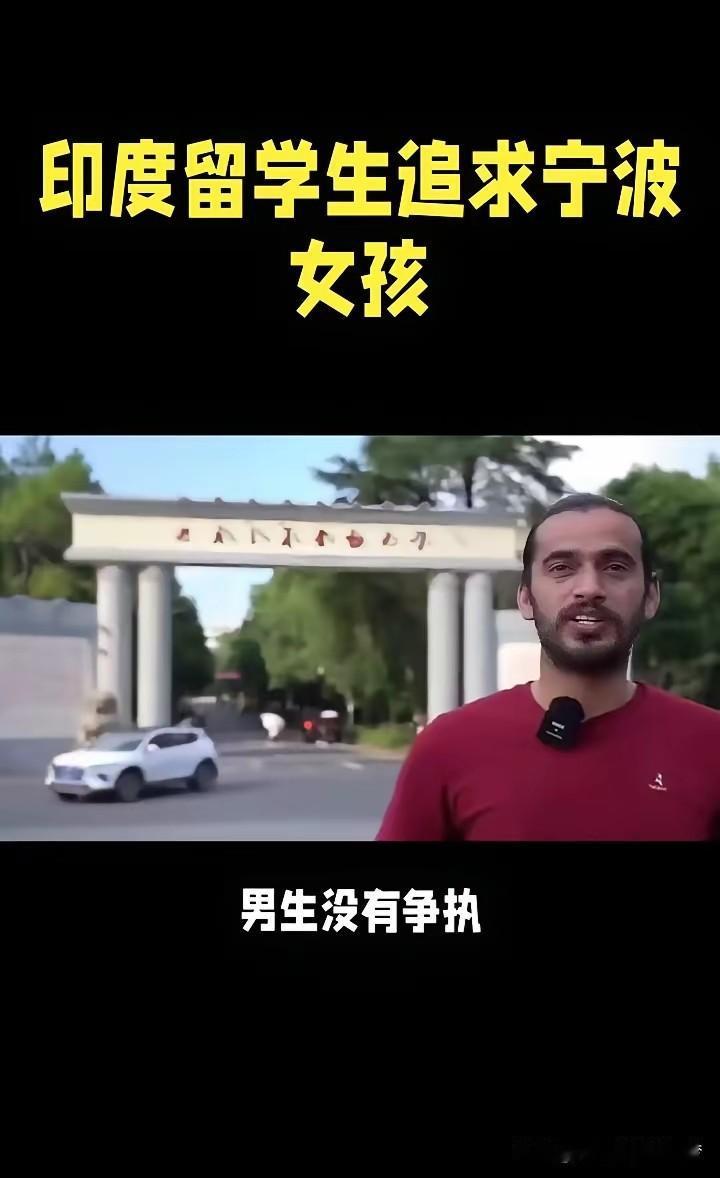在宁波，一名印度男留学生看见一个同校女学生，于是展开了热烈的追求模式。
上前就是
