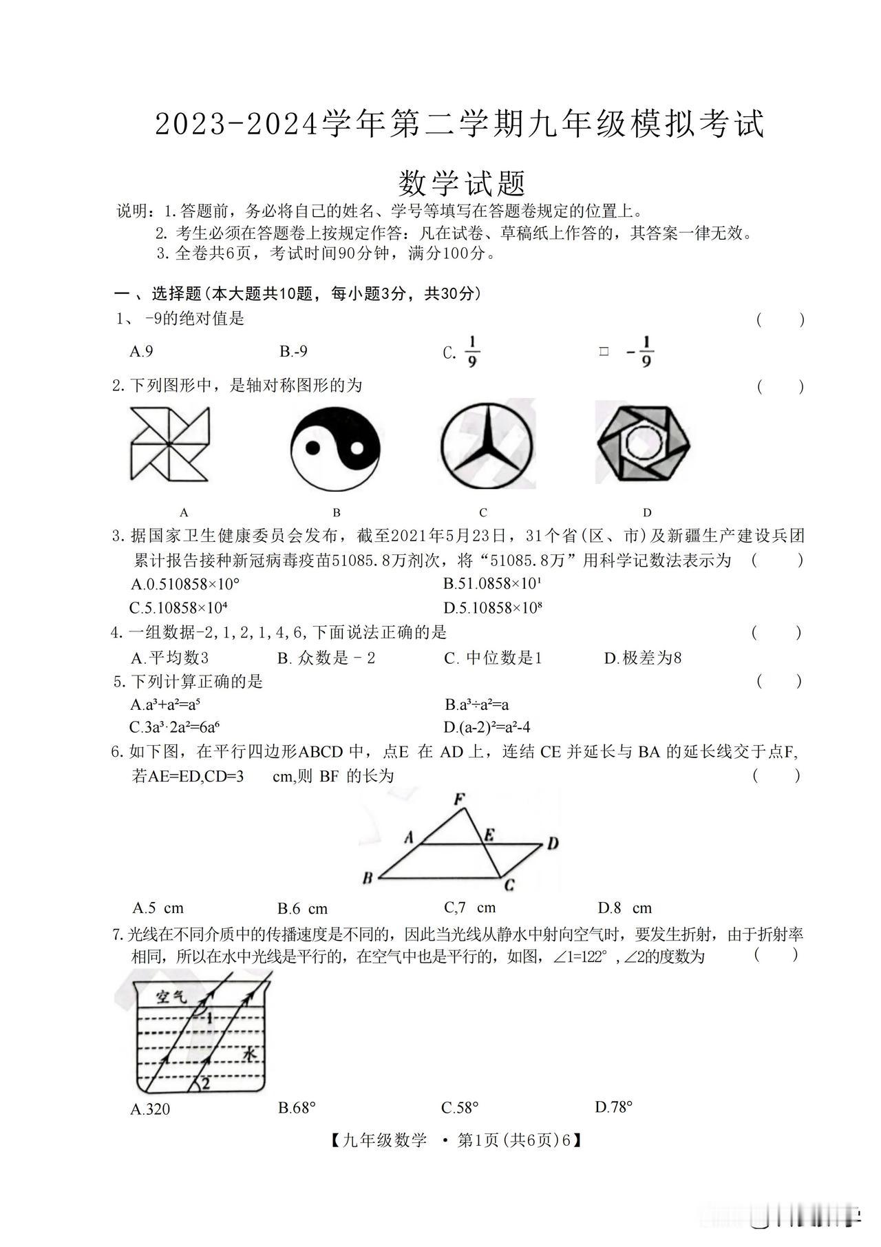 2024年6月深圳中学联考中考三模数学试卷及答案
今天上午刚考的三模试卷，完全模