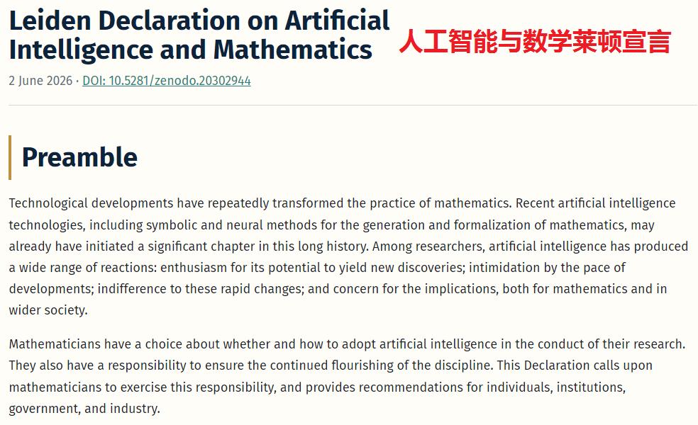 既搞笑又让人失望，国际数学联盟发布《人工智能与数学莱顿宣言》！

人工智能AI发