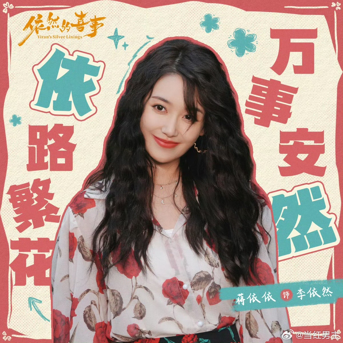 内娱00花演技黑马杀回来了 李依然这个角色太有生命力了！蒋依依把那种在泥泞中也要