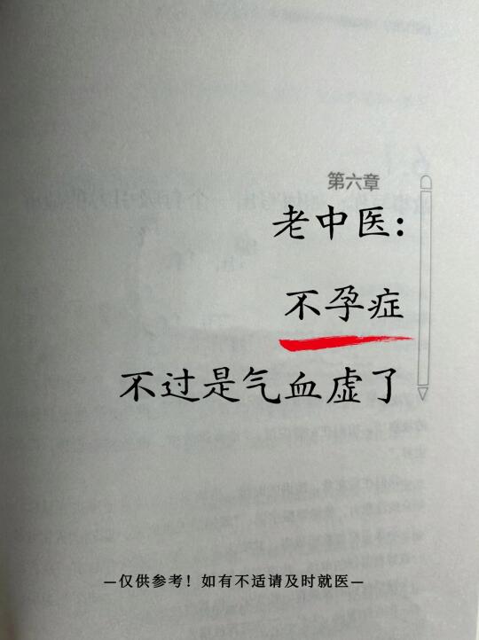 老中医：不孕症，不过是气血虚了❗