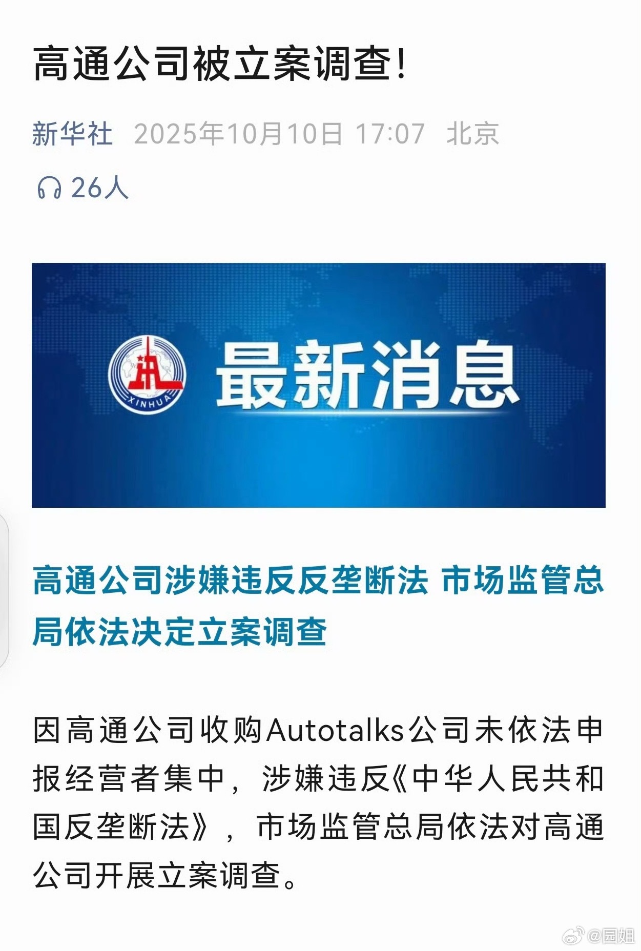 #高通#最近多事之秋，高通被立案调查，涉嫌违反反垄断法，该管还是要管一管的，不然