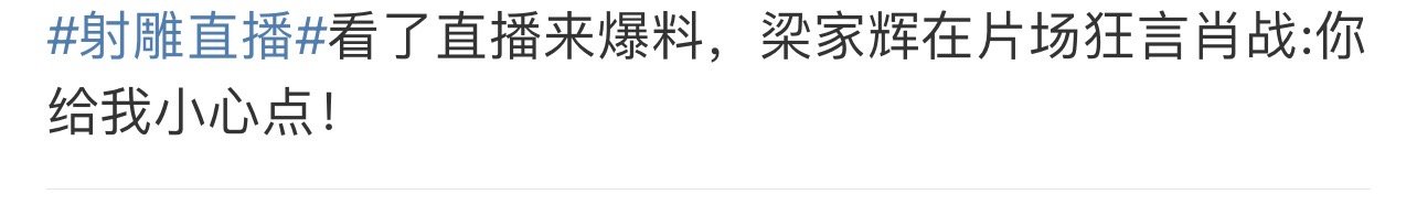 梁家辉让肖战小心点  梁家辉对肖战说你给我小心点  梁家辉对肖战说你给我小心点 