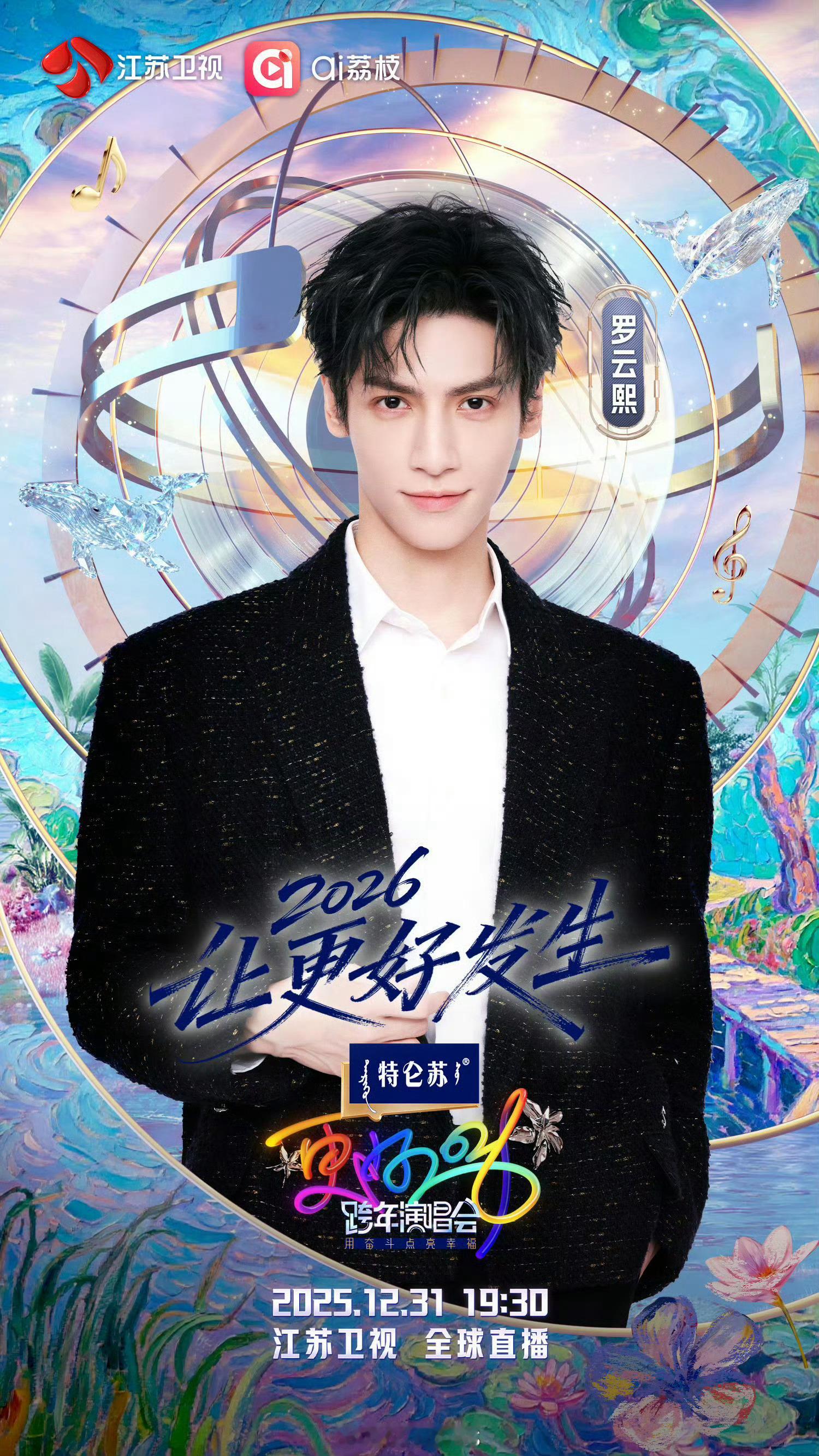 真的太期待大帅哥罗云熙江苏卫视跨年演唱会的舞台了呀！江苏卫视跨年全阵容