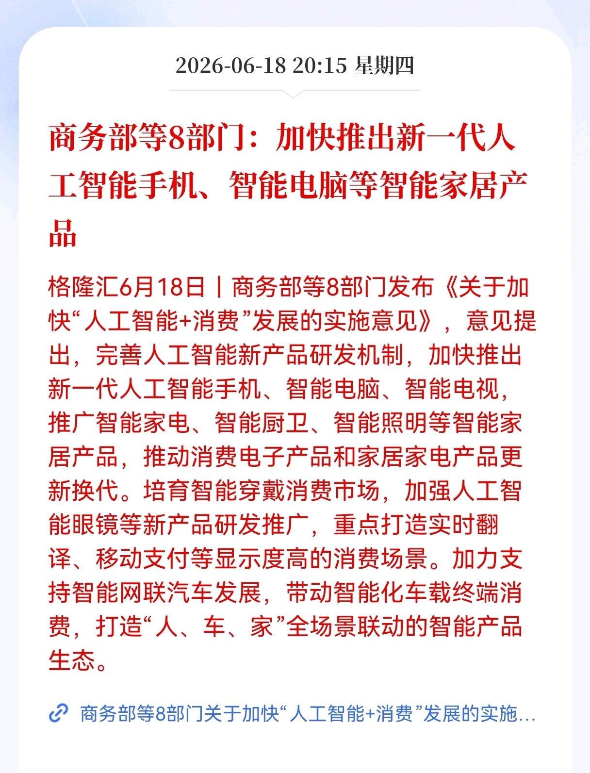 晚间好消息！商务部等8部门：加快推出新一代人工智能手机、智能电脑等智能家居产品，