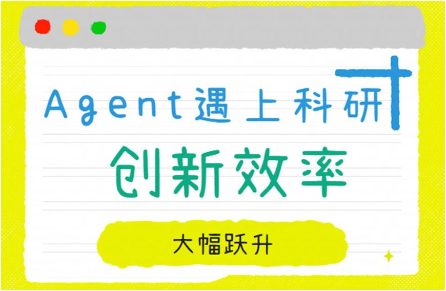 2025最火的科研Agent已上线超算互联网！其直接帮科研党分析论文、找研发方案