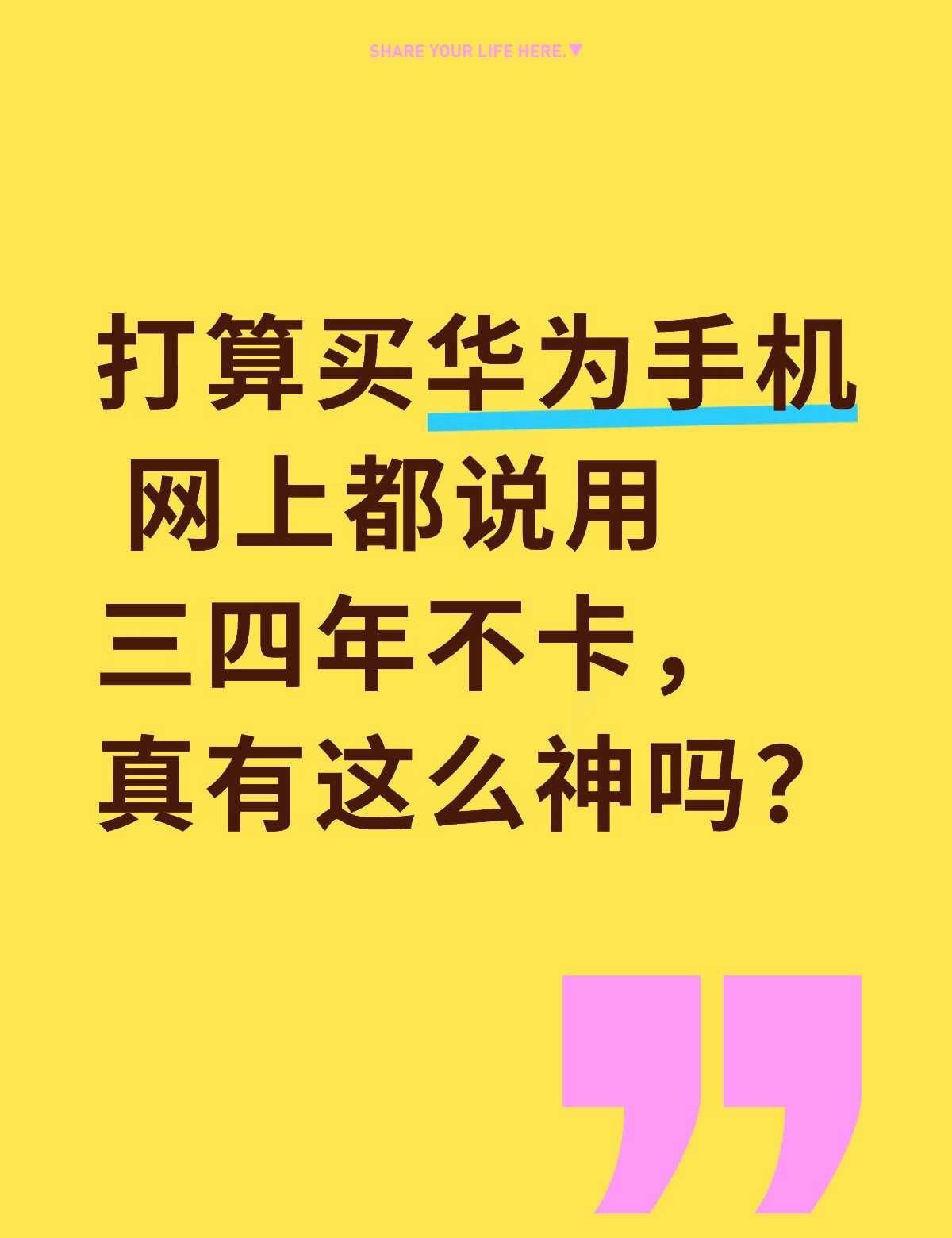我发现好多用华为手机的人好几年都不换新机，特别想知道到底哪点牢牢留住老用户。
我