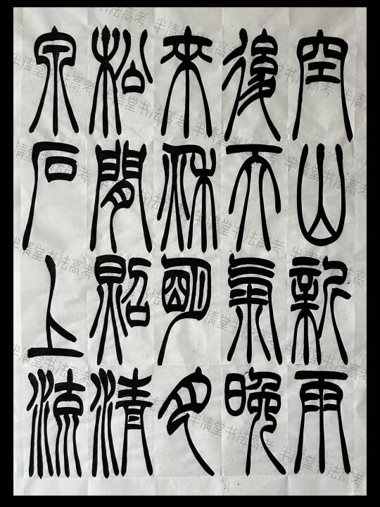 吉林2025书法统考（篆书创作真题）