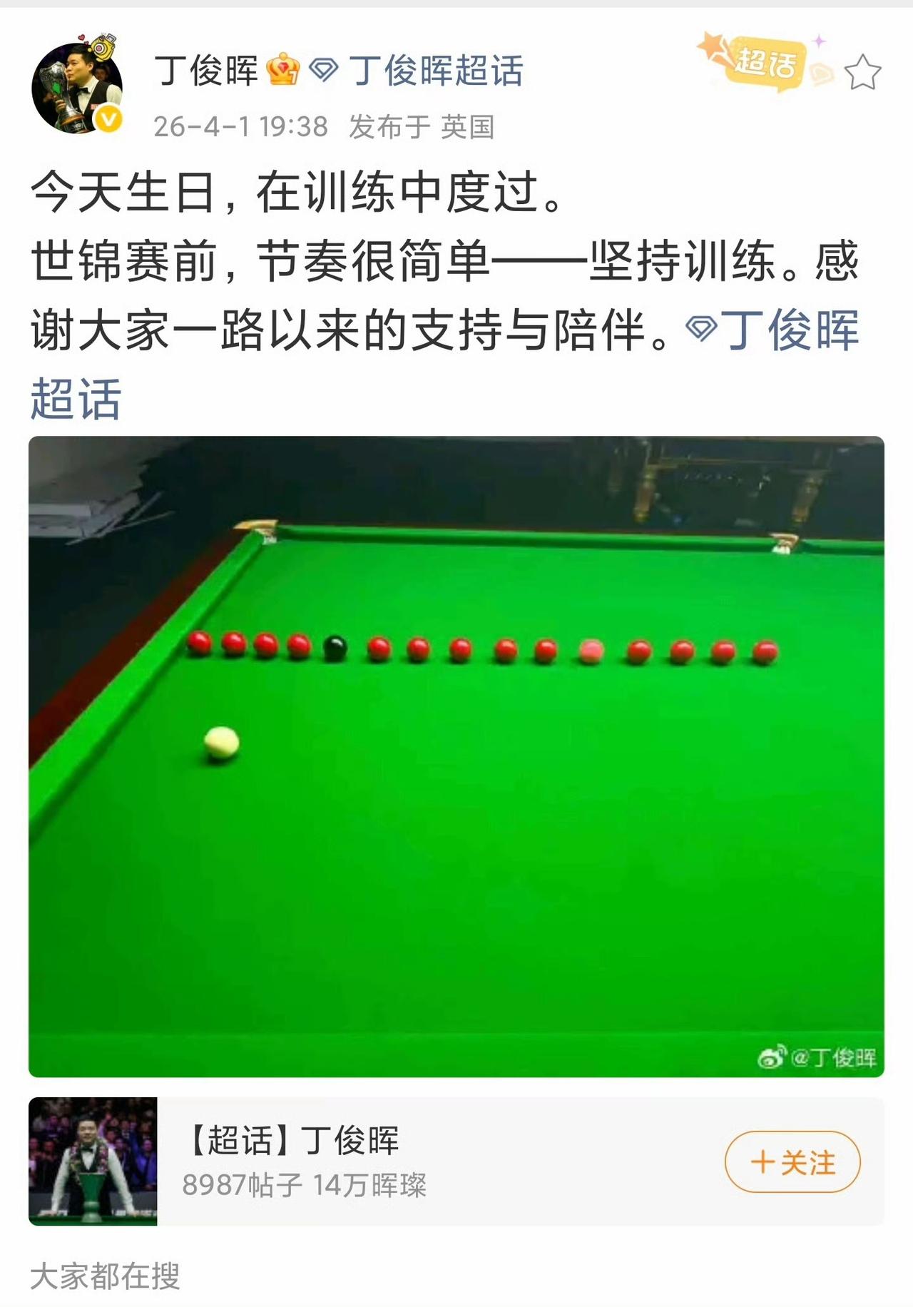 原来丁主任的生日是愚人节这天！怪不得他跟球迷开了这么多玩笑……
训练作秀，世锦赛