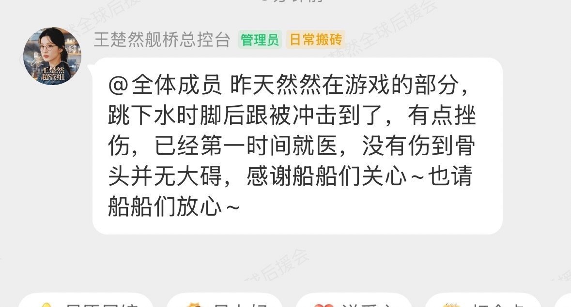 王楚然昨晚现发收官玩跳水游戏的时候脚后跟挫伤，第一时间就医无碍后与粉丝报平安好心