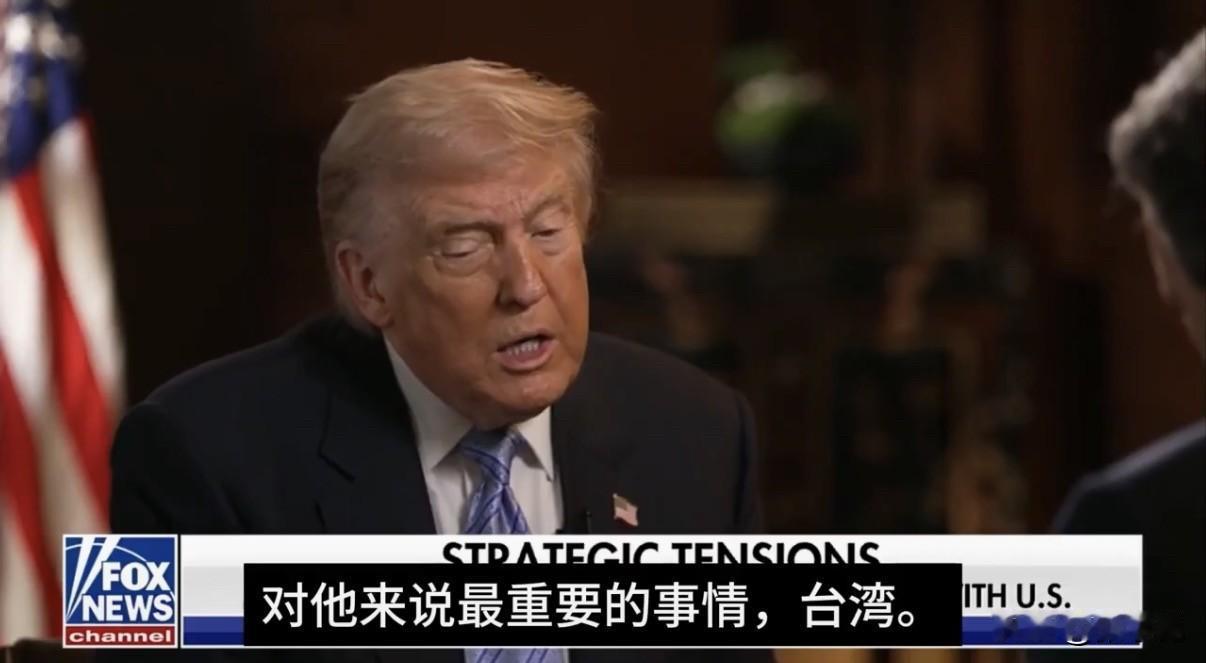 特朗普结束访华后接受访谈，谈及台湾问题时他说得很直白：他不希望台湾走向独立，也不