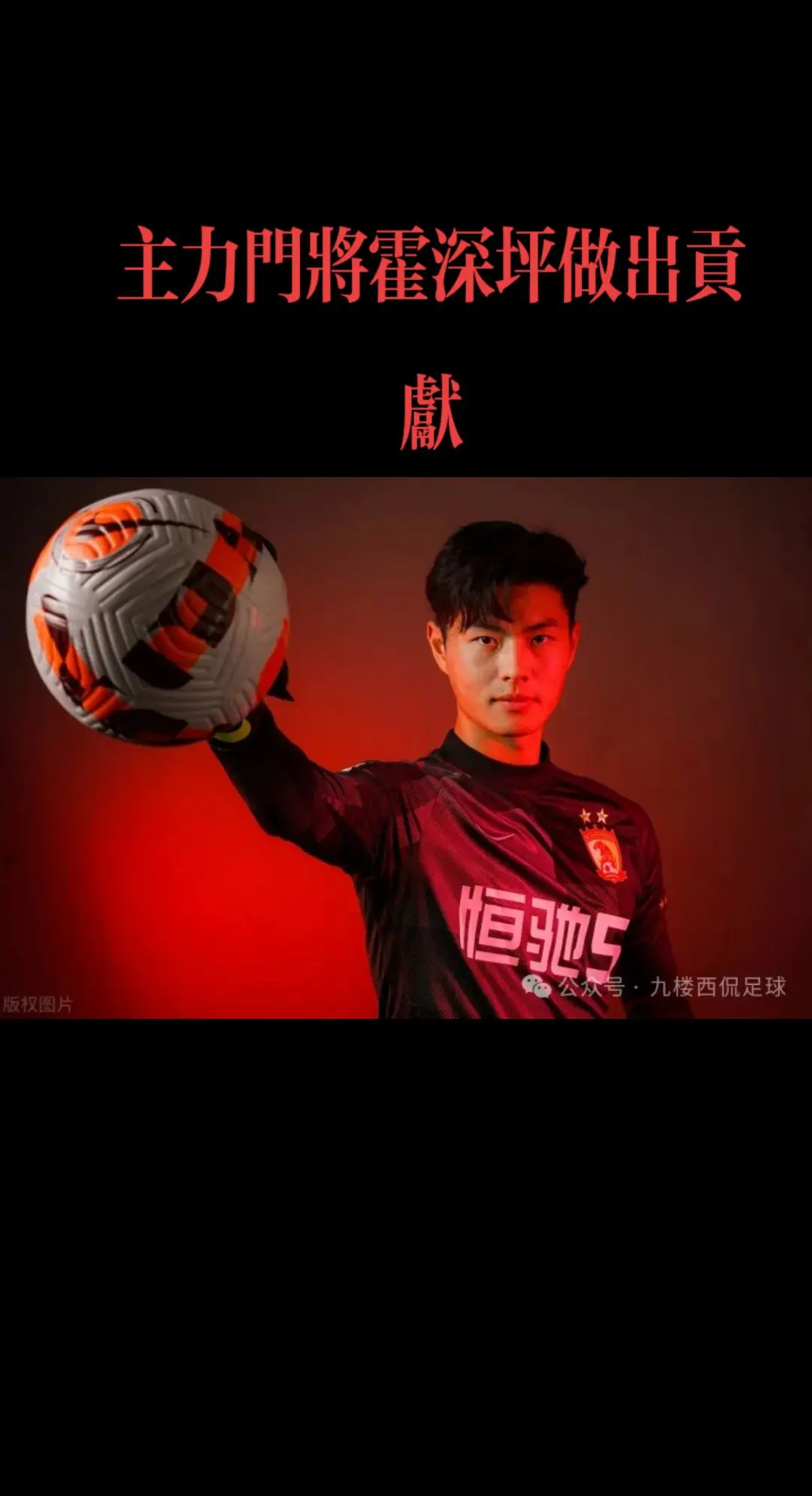 主力门将霍深坪。广州队通过各方努力最终出现在足协公布的第二批完成清偿俱...