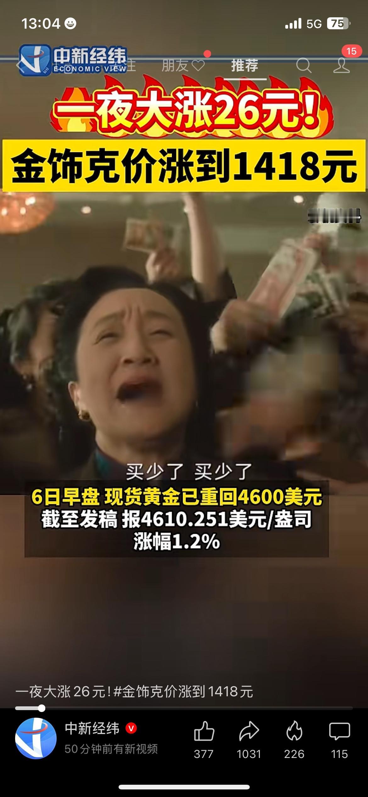 金价一夜暴涨26元！金饰克价破1400，现在买还是等？
一觉醒来，金价又刷新了认