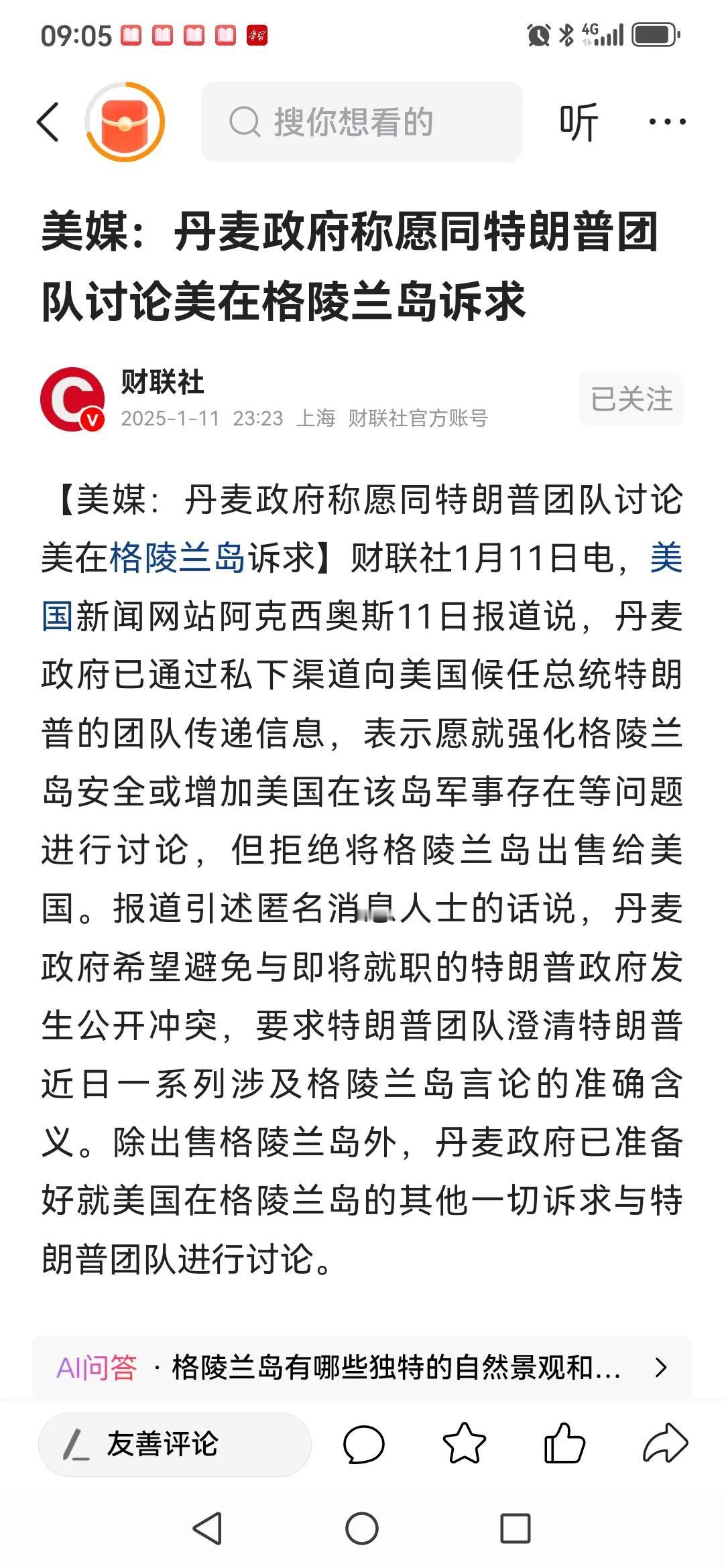 财联社援引美媒报道，丹麦政府向特朗普团队传递信息，可以讨论包括增加美国在格陵兰岛