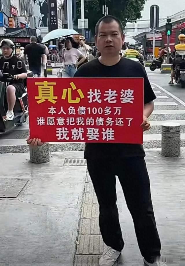 45岁男人街头举牌。谁帮我还一百万。我就娶谁。