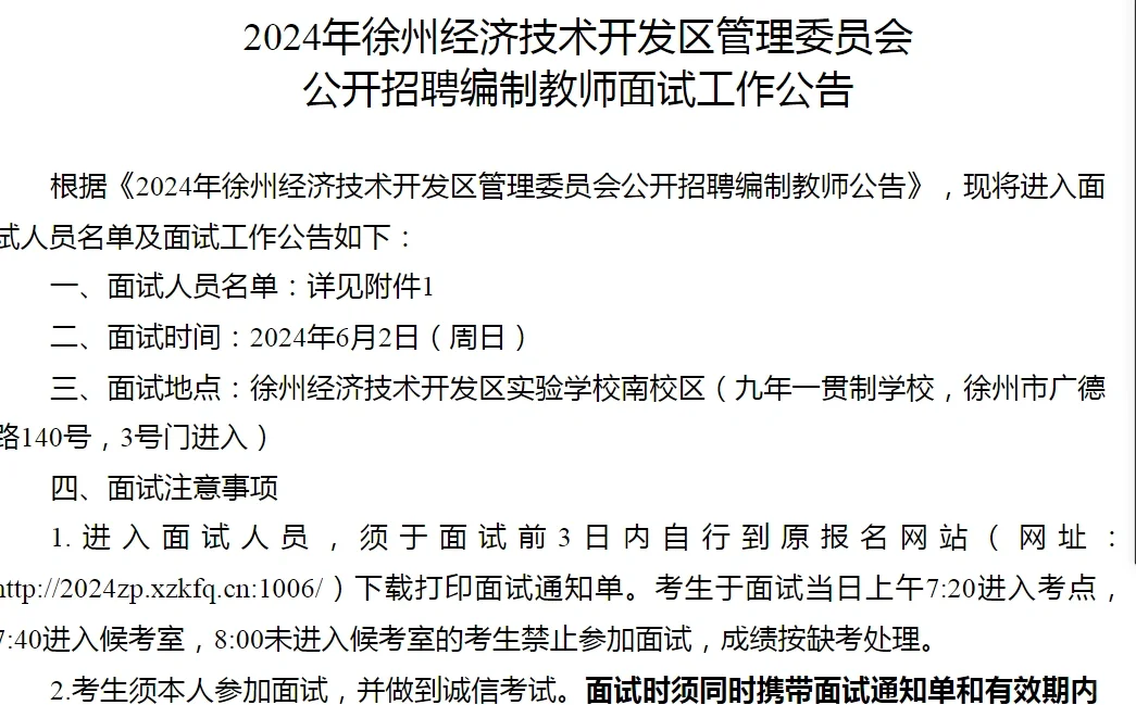 2024年徐州经开区教师编制面试通知