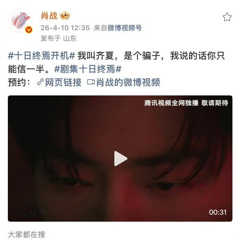 4月12号

不到36小时就破亿了 !
肖战《十日终焉》第一个物料播放量破亿！