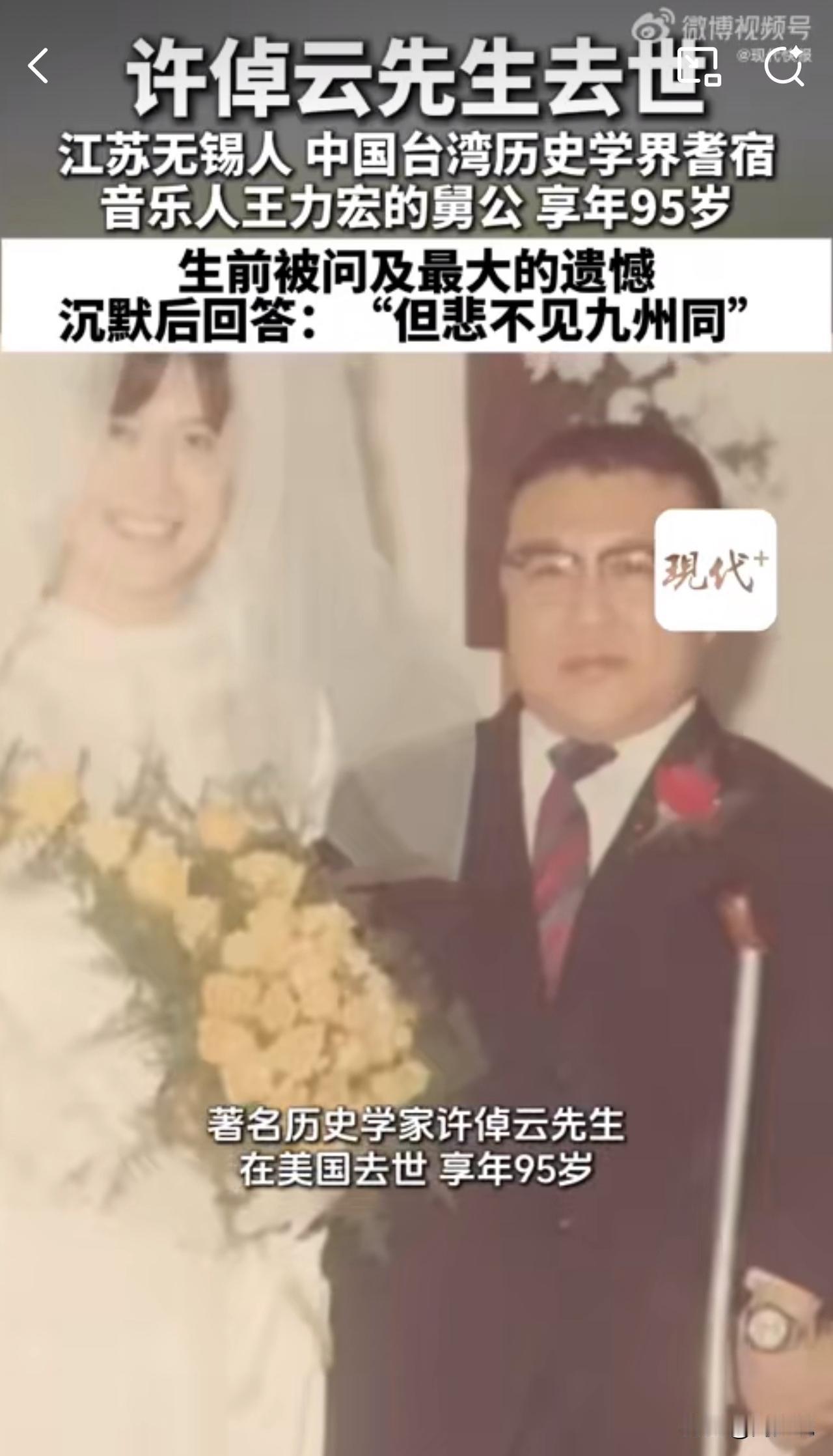 #MCN双量进阶计划#“徐倬云离世！”据媒体报道，著名历史学家许倬云先生在美国去