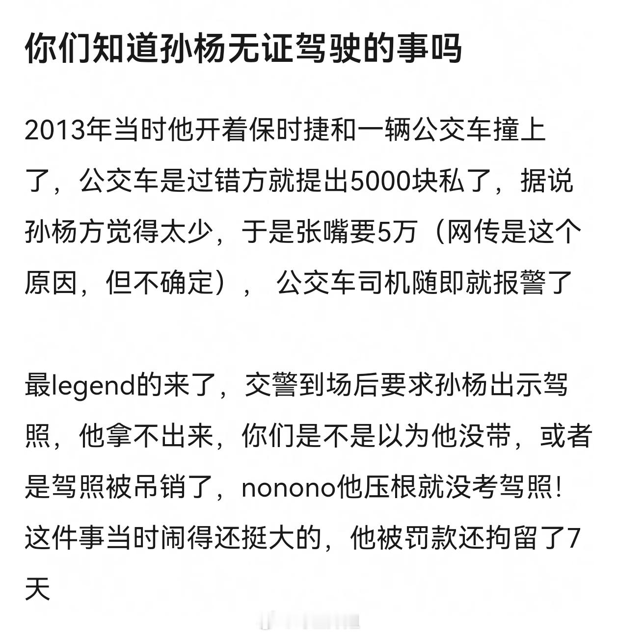 网传这个版本好像不对，事故发生后孙杨骗了交警并且还在继续无证驾驶，后来是被截停的