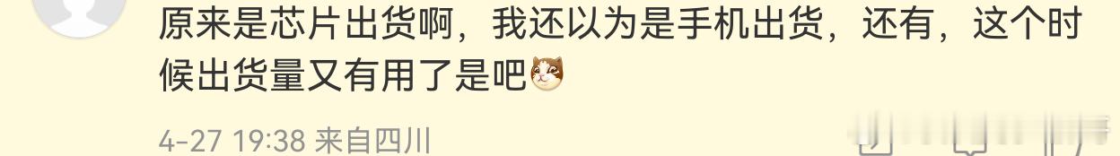 你说小米芯片牛逼。他问你，这么牛逼，怎么自己不用？你跟他说小米芯片已经出货100